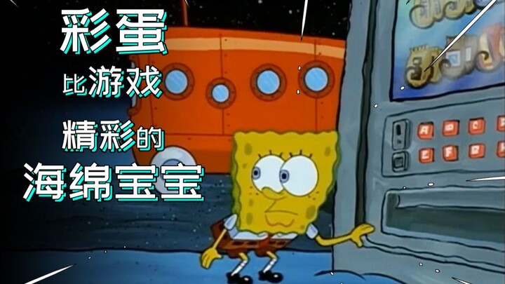 彩蛋比游戏好玩的海绵宝宝