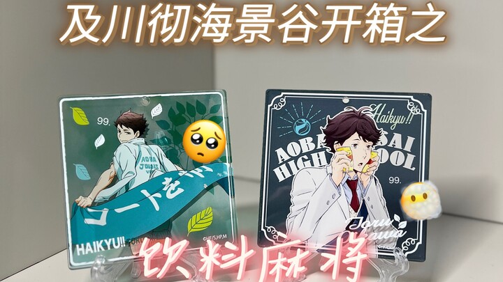 排球少年海景谷开箱第二弹｜价值2.2万的及川彻饮料麻将｜