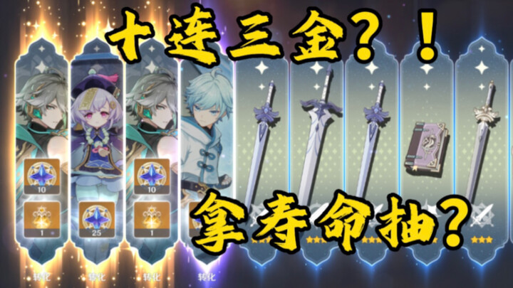 十连三金送满命！？主播这次直接亏麻了