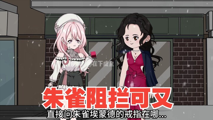 朱雀阻拦可又，王子凯出手
