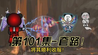 【灵血修仙】第101集，我本想大声怒骂他们。。。"成交！"