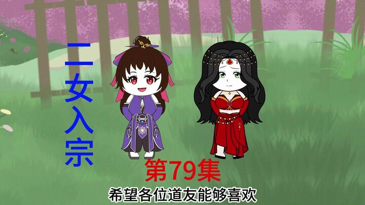 第79集 大帝级附庸势力，二女入宗。