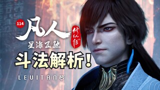 从头打到尾！勾心斗角博弈拉满！《凡人修仙传》114逐帧解析