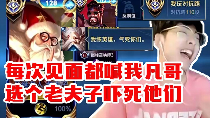 ไล่เทพโพสต์ร้อยคลิป ถูกเข้าใจผิดว่าเป็นเสี่ยวฟาน สุดท้ายสลับไปใช้เหล่าฝูจื่อในวินาทีสุดท้าย ทำเพื่อน