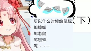 [Shanbao] What happens when the mouse is in the Shanbao live broadcast room (Part 2)