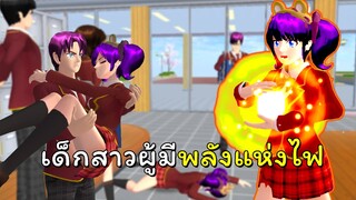 ถือกำเนิดพลังใหม่ ไฟแห่งชีวิต ตอนที่ 2 | SAKURA School Simulator 🌸