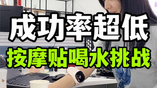 Massage patch drinking water challenge, open the door to a new world