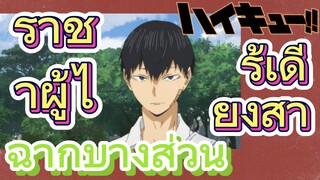 [ไฮคิว!! คู่ตบฟ้าประทาน] ฉากบางส่วน | ราชาผู้ไร้เดียงสา