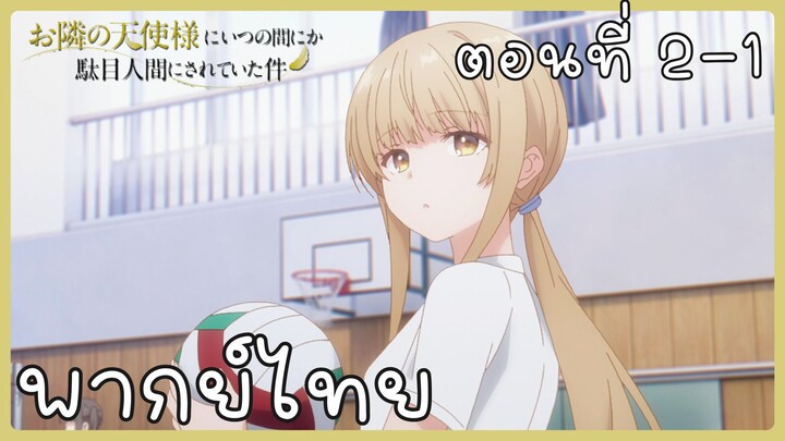 ขาดคุณนางฟ้าข้างห้องไป ผมคงมีชีวิตต่อไปไม่ได้อีกแล้ว ตอนที่ 2-1 [พากย์ไทย] Unofficial