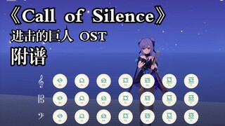 《Call of Silence》进击的巨人 OST（原神演奏）附谱