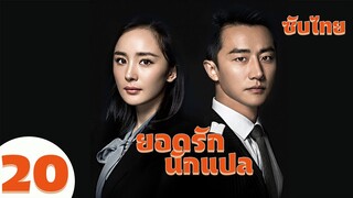 ตอนที่ 20  | ยอดรักนักแปล - Les Interprètes | ( หวงซวง , หยางมี่ ) 【ซับไทย】