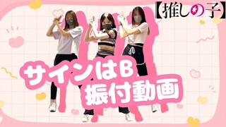 【B小町】「サインはB」【舞蹈映像】