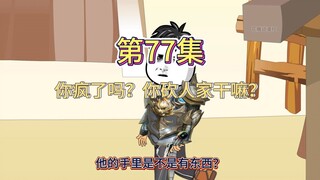 第77集：你疯了吗？你砍人家干嘛？（你用盘古斧我有巴雷特）