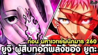 ก่อน มหาเวทย์ผนึกมาร 260 มา - โกโจ มันร้าย & สุดยอดไม้ตายที่แท้จริงของ สุคุนะ [KOMNA CHANNEL]