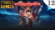 มหายุทธหยุดพิภพ ภาค 2 ตอนที่ 12 ซับไทย