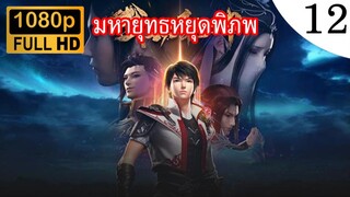 มหายุทธหยุดพิภพ ภาค 2 ตอนที่ 12 ซับไทย