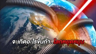 มนุษย์ทุกคนจะใช้ชีวิตยังไง..ถ้าโลกเกิดหยุดหมุนขึ้นมาแบบกระทันหัน (สปอยหนัง)