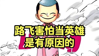 伏笔太深，怪不得路飞在和之国篇害怕成为英雄，原来是因为赐姓“光月”的缘故