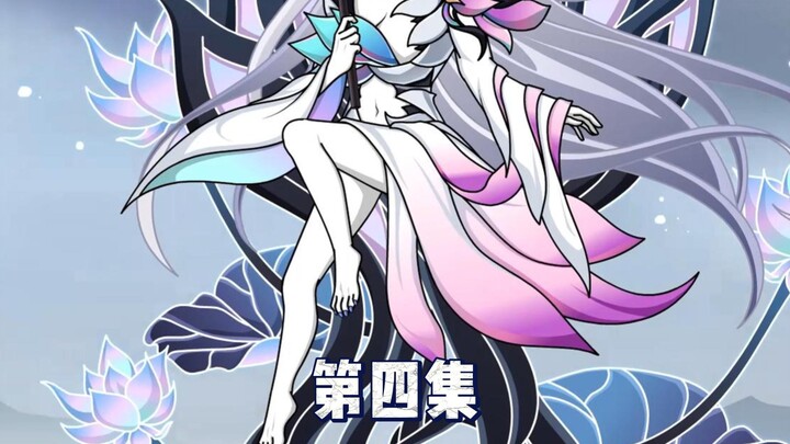 第四集