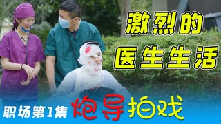 求偶像剧放过医生！！《炮导拍戏》职场系列第1集