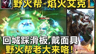 双城之战【野火帮-艾克】皮肤预览：不免费送,79元购买!回城踩滑板,戴面具,野火帮老大来咯！踩上滑板,打一套丝滑小连招~