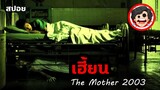 ⭐️เฮี้ยน | The Mother (2003) | สปอยหนัง | สปอยหนังผี | สรุปหนัง | SPOIL1923