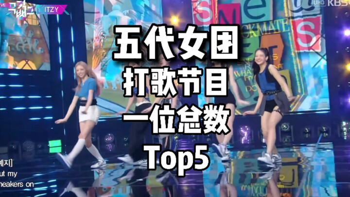 Hôm nay Fu đã vượt qua Maru! Top 5 girl group thế hệ thứ 5 về tổng số vị trí No. 1 trên các sân khấu