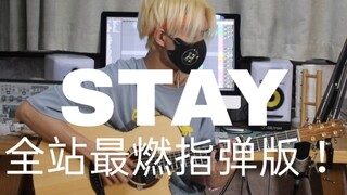 燃爆了！《STAY》震撼「指弹吉他」改编！加了电音无敌了！