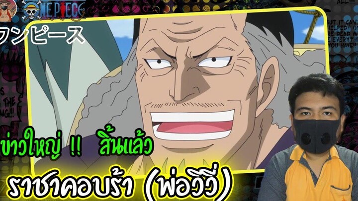 ข่าวใหญ่ !! สิ้นแล้ว ราชาคอบร้า พ่อวีวี่ onepiece1054
