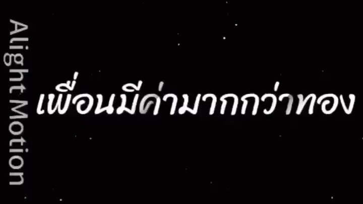 เพื่อนดีดีน่ะหาได้ยากนะ