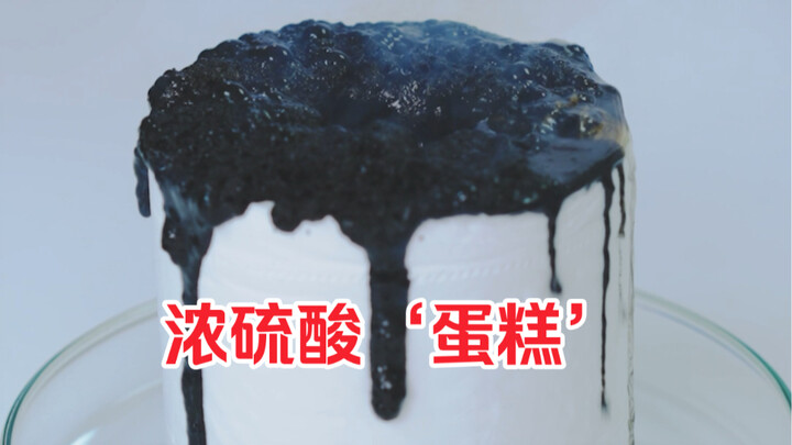 浓硫酸‘蛋糕’