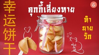 คุกกี้เสี่ยงทายทำนายรัก​ Fortune Cookies