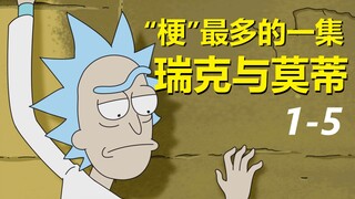 【瑞克与莫蒂】#161第一季第五集重制解析