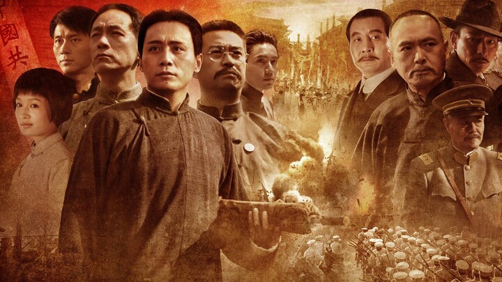 【建党伟业】时间线整理