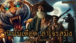 กำนันเดือด..ล่าโจรสมิง.! (ตอนเดียวจบ)