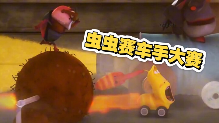 虫子们迎来了一年一度的赛车手大赛，每一个虫子的尽情展示自己的绝活！