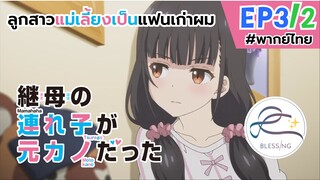 [พากย์ไทย] ลูกสาวแม่เลี้ยงเป็นแฟนเก่าผม - ตอนที่ 3 (2/6)