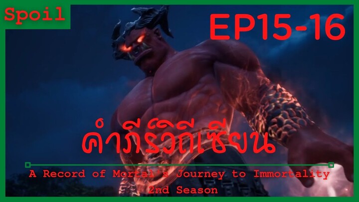 สปอยอนิเมะ A Record of a Mortals Journey to Immortality Ss2 ( คัมภีร์วิถีเซียน ) Ep15-16 ( จากลา )