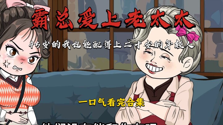 霸总爱上老太太，我的妈妈被无良短剧给荼毒了