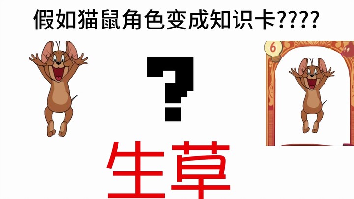 假如猫鼠角色变成知识卡？（生草）