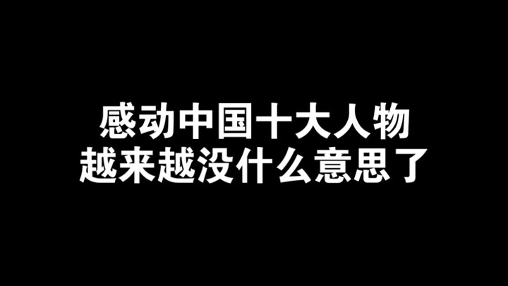 感动中国十大人物越来越没什么意思了