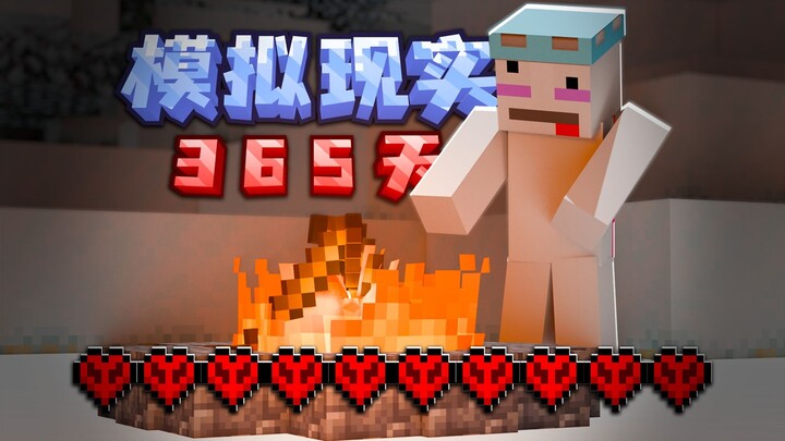 我的世界：我在模拟真实的世界里生存了365天！春之章