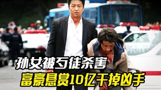 孙女被歹徒杀害，富豪悬赏10亿，只为干掉凶手，电影《稻草之盾》