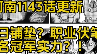 Conan episode 1143: pertanda ulang tahun Xiaolan? Ramalan karir? Kekuatan Karate membenarkan reputas