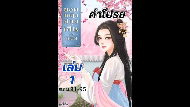 นิยายเสียง เรื่อง ยอดหญิงสกุลเสิ่น คำโปรย