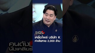 เหยื่อโผล่ บริษัท K ค่าเสียหาย 2,000 ล้าน l คนดังนั่งเคลียร์