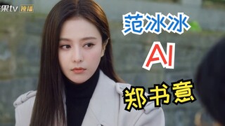 【以爱为营】AI&修脸版本 如果范冰冰来饰演郑书意，你觉得怎么样？