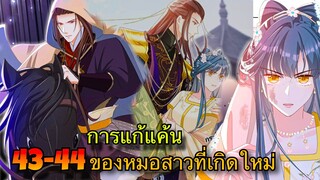 มังงะ || การแก้แค้นของหมอสาวที่เกิดใหม่ || ตอนที่ 43-44