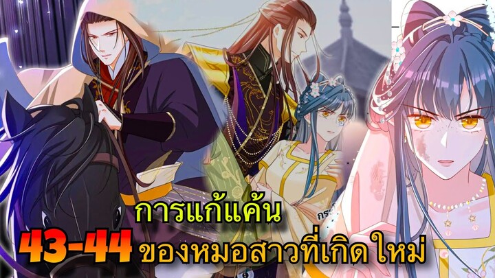มังงะ || การแก้แค้นของหมอสาวที่เกิดใหม่ || ตอนที่ 43-44