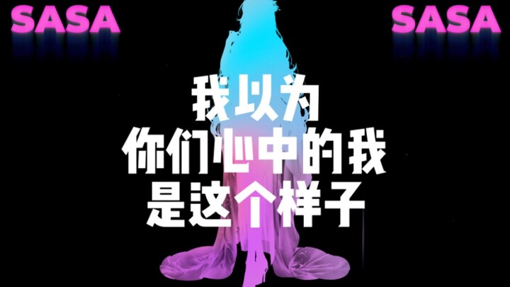 VUP，在线催更模型师，再不出来SASA就被玩坏了